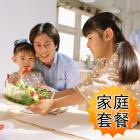 家庭經濟套餐